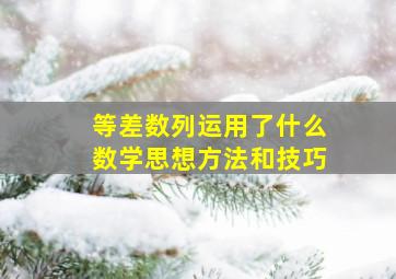 等差数列运用了什么数学思想方法和技巧