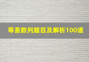 等差数列题目及解析100道