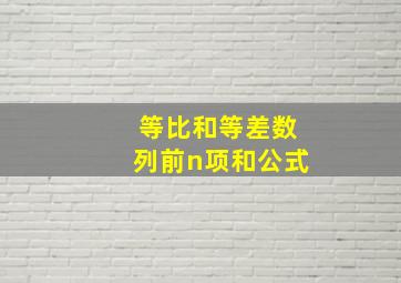 等比和等差数列前n项和公式