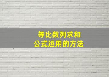 等比数列求和公式运用的方法