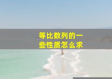 等比数列的一些性质怎么求