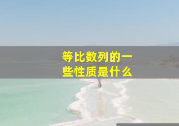 等比数列的一些性质是什么