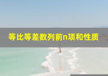 等比等差数列前n项和性质