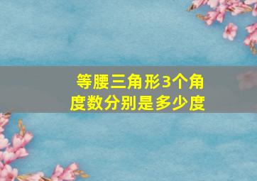 等腰三角形3个角度数分别是多少度