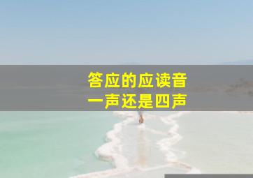 答应的应读音一声还是四声