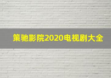 策驰影院2020电视剧大全