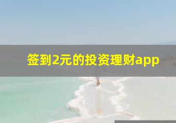 签到2元的投资理财app