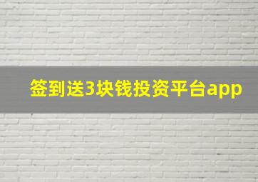 签到送3块钱投资平台app