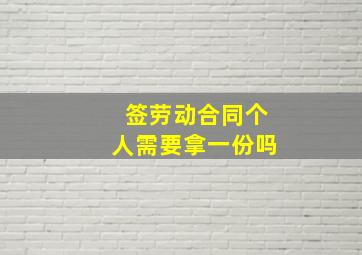 签劳动合同个人需要拿一份吗