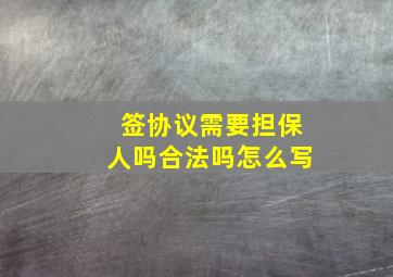 签协议需要担保人吗合法吗怎么写