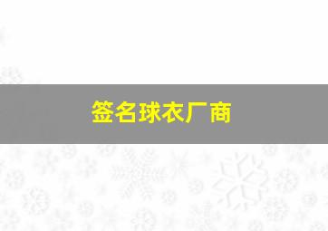 签名球衣厂商