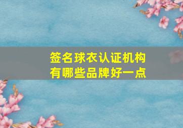 签名球衣认证机构有哪些品牌好一点