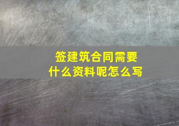 签建筑合同需要什么资料呢怎么写