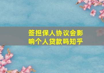 签担保人协议会影响个人贷款吗知乎