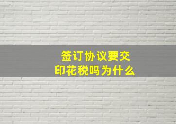 签订协议要交印花税吗为什么