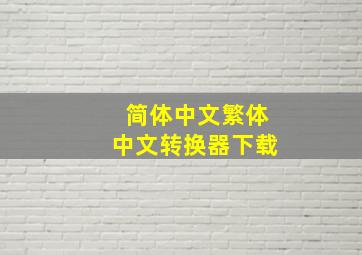 简体中文繁体中文转换器下载