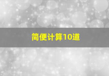 简便计算10道