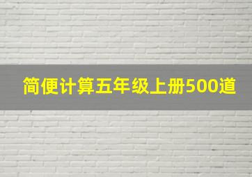 简便计算五年级上册500道