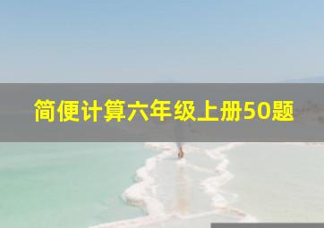 简便计算六年级上册50题