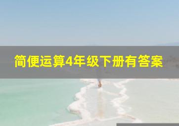 简便运算4年级下册有答案