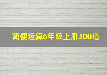 简便运算6年级上册300道