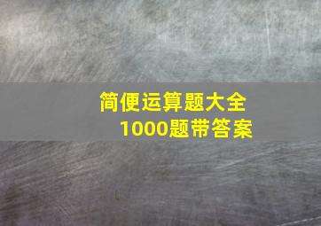 简便运算题大全1000题带答案