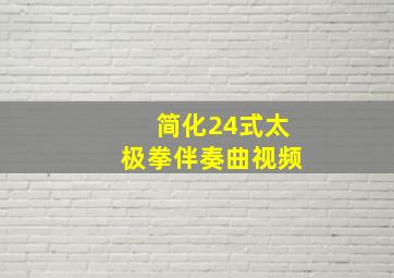 简化24式太极拳伴奏曲视频