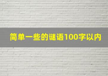 简单一些的谜语100字以内