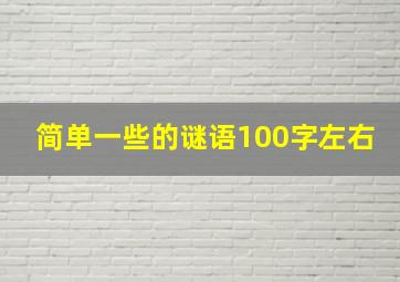 简单一些的谜语100字左右