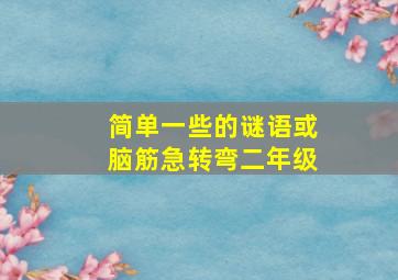 简单一些的谜语或脑筋急转弯二年级