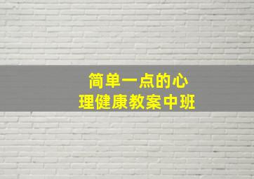 简单一点的心理健康教案中班