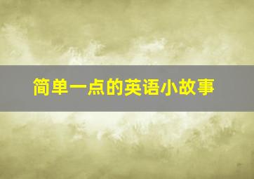 简单一点的英语小故事