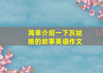 简单介绍一下灰姑娘的故事英语作文