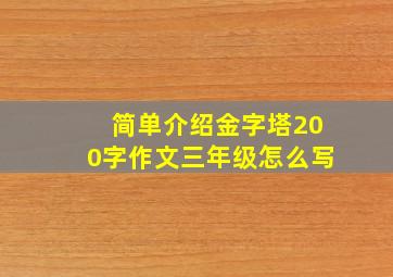 简单介绍金字塔200字作文三年级怎么写