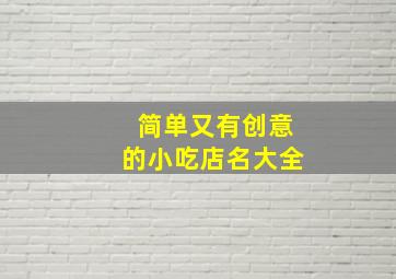 简单又有创意的小吃店名大全