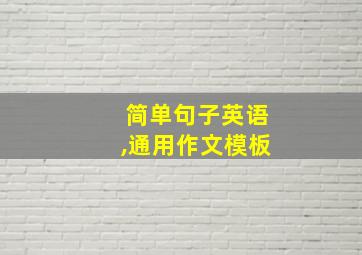 简单句子英语,通用作文模板