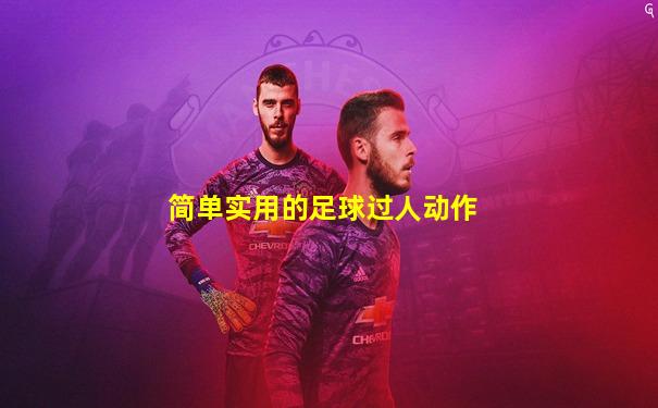 简单实用的足球过人动作