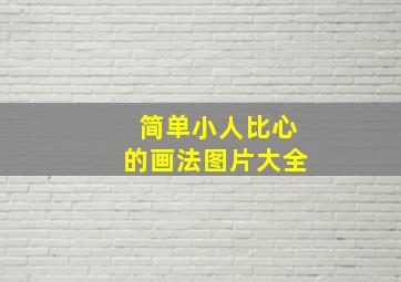 简单小人比心的画法图片大全