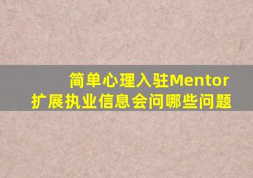 简单心理入驻Mentor扩展执业信息会问哪些问题