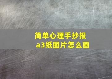 简单心理手抄报a3纸图片怎么画