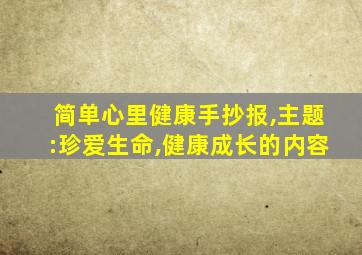 简单心里健康手抄报,主题:珍爱生命,健康成长的内容