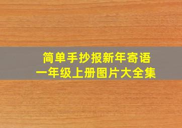 简单手抄报新年寄语一年级上册图片大全集