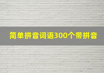 简单拼音词语300个带拼音