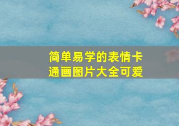 简单易学的表情卡通画图片大全可爱