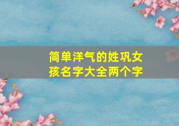 简单洋气的姓巩女孩名字大全两个字