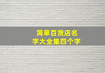 简单百货店名字大全集四个字