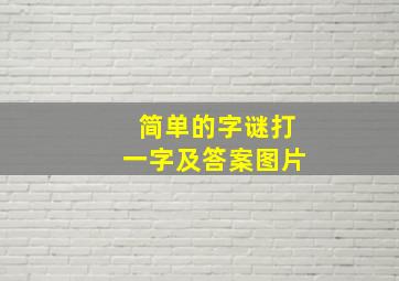 简单的字谜打一字及答案图片