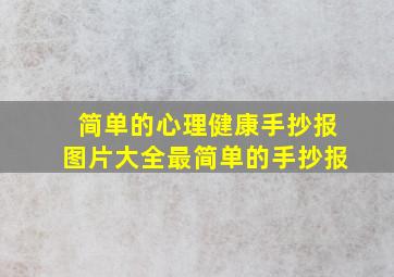 简单的心理健康手抄报图片大全最简单的手抄报