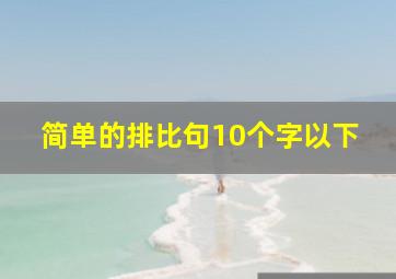 简单的排比句10个字以下