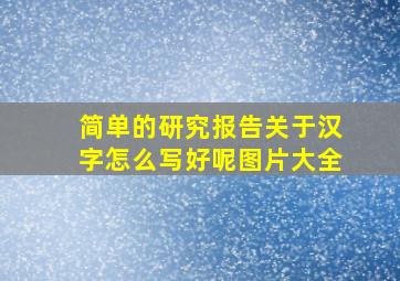 简单的研究报告关于汉字怎么写好呢图片大全